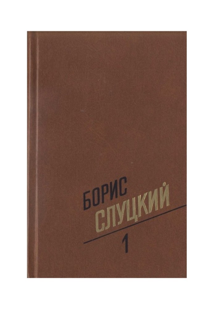 Том 1. Стихотворения 1939–1961