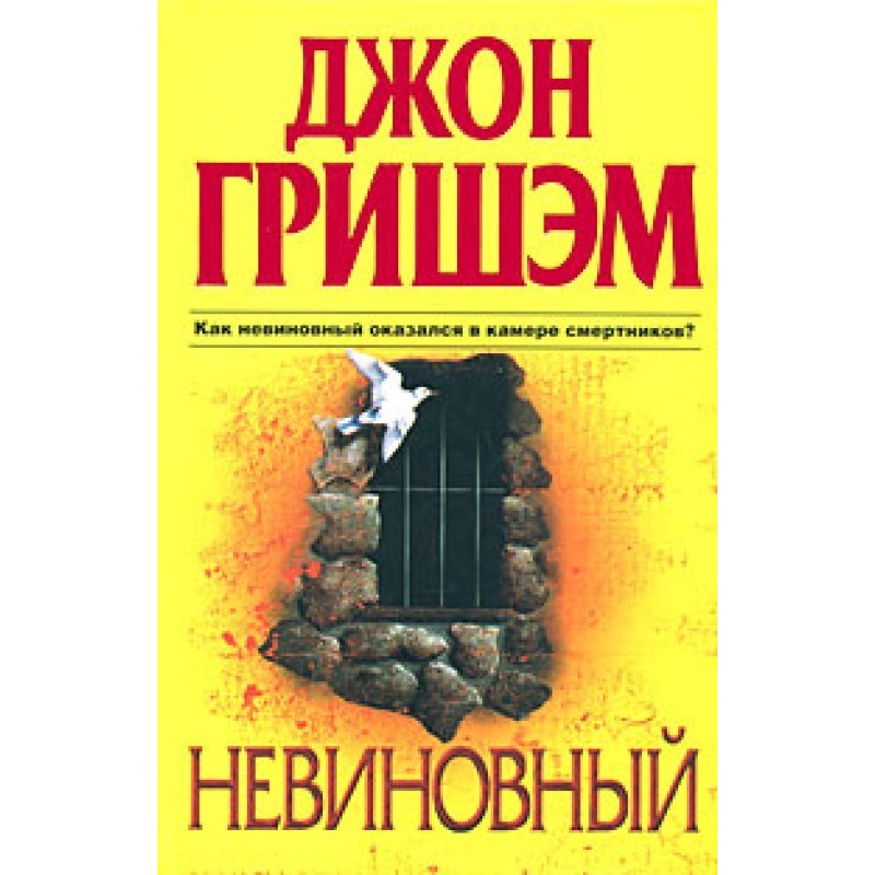 Невиновный