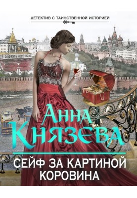 Safe behind Korovin's painting