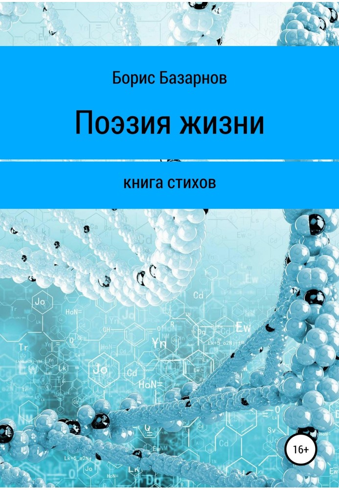 Книга поезій. Поезія життя