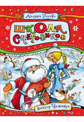 Школа сніговиків