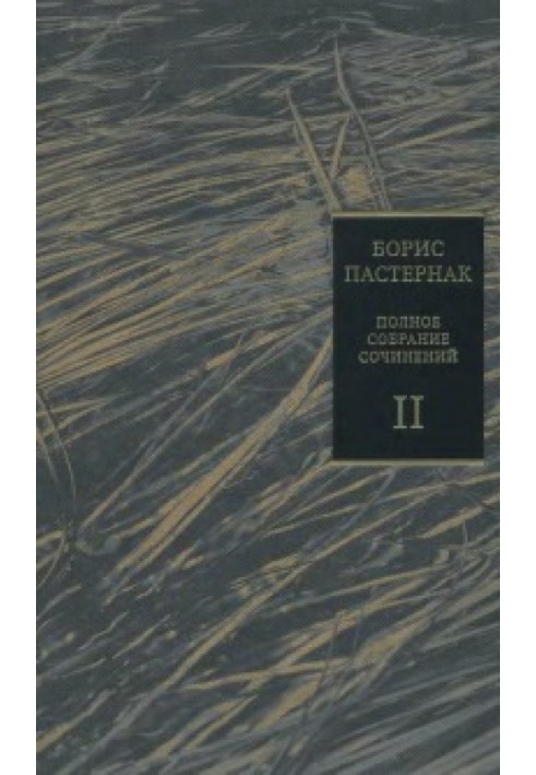 Том 2. Стихотворения, 1930–1959 гг.