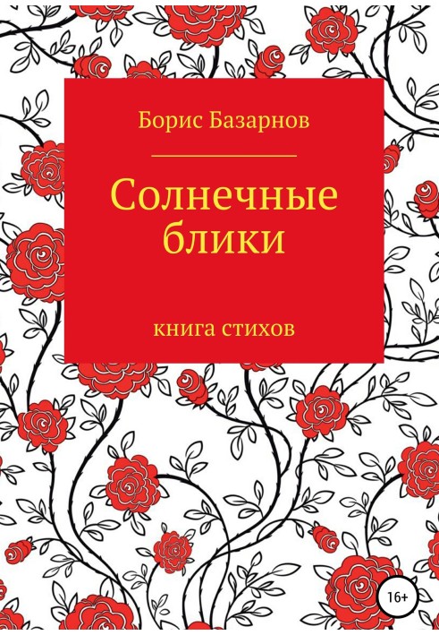 Сонячні відблиски. Книга віршів