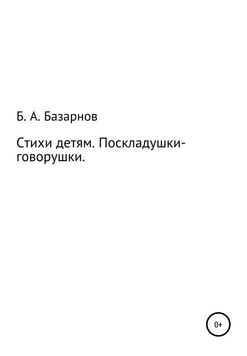 Вірші дітям. Поскладушки-говорушки