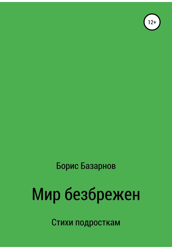 Вірші підліткам Світ безмежний