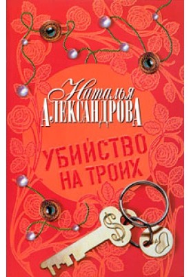 Убийство на троих