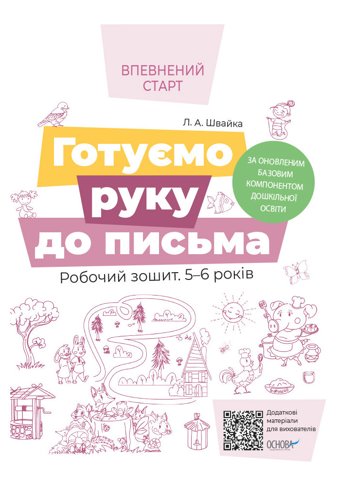 Готуємо руку до письма. Робочий зошит 5-6 років. За оновленим Базовим компонентом дошкільної освіти ВСС020