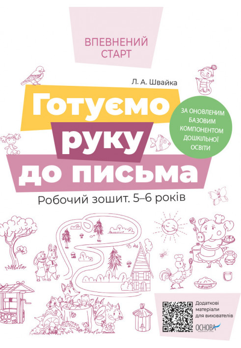 We are preparing our hand for writing. Workbook for 5-6 years. According to the updated Basic component of preschool education V