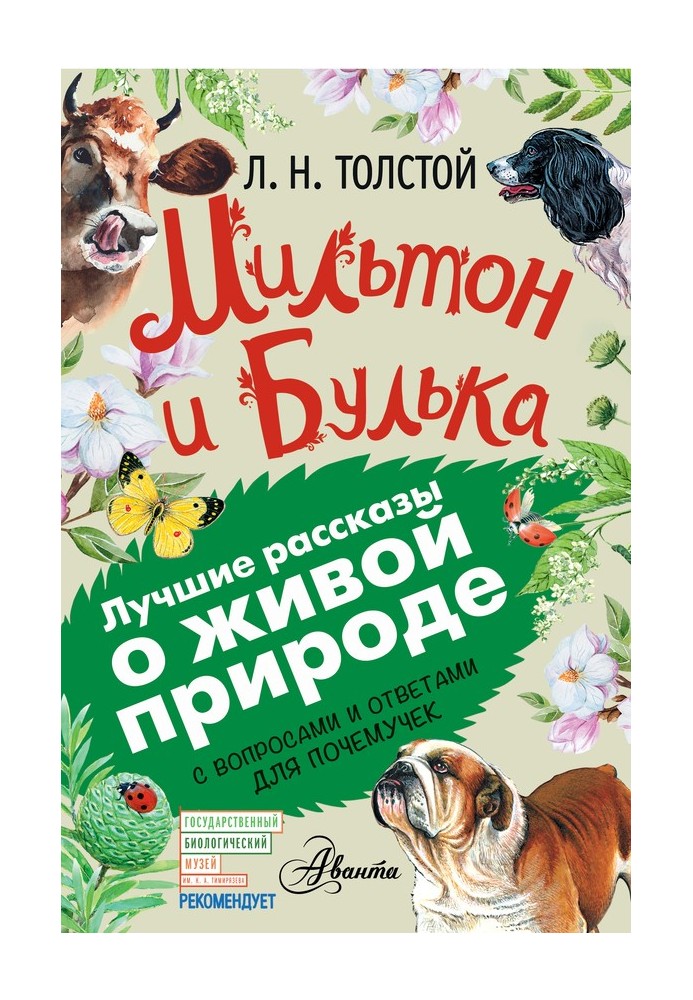 Мільтон та Булька. З питаннями та відповідями для чомучок