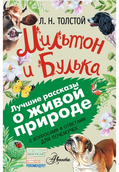 Мільтон та Булька. З питаннями та відповідями для чомучок