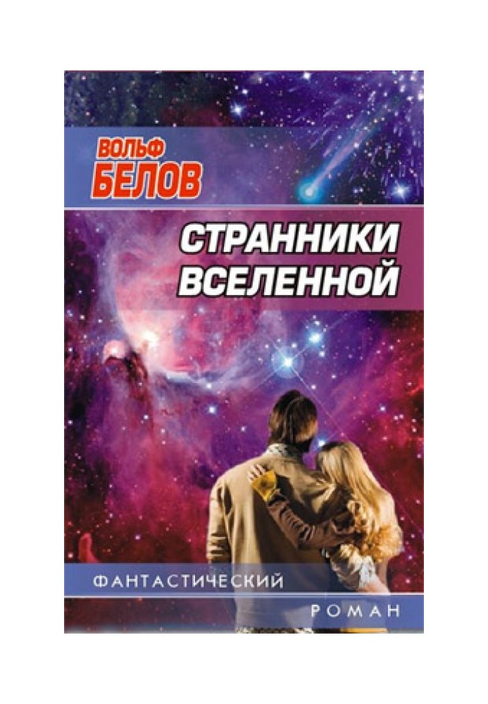 Странники вселенной