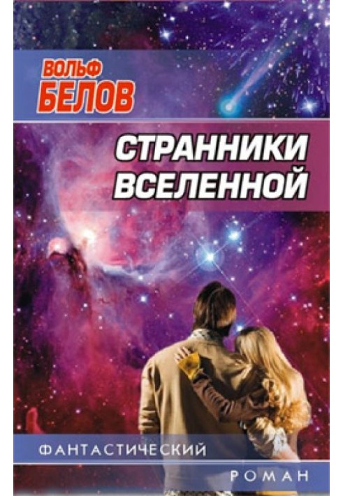 Странники вселенной