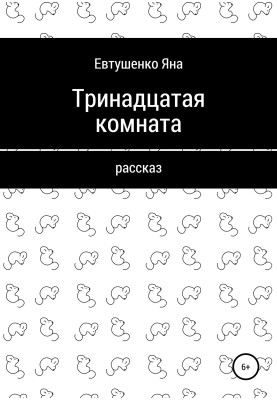 Тринадцатая комната