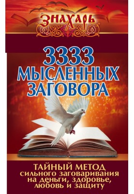 3333 уявних змов