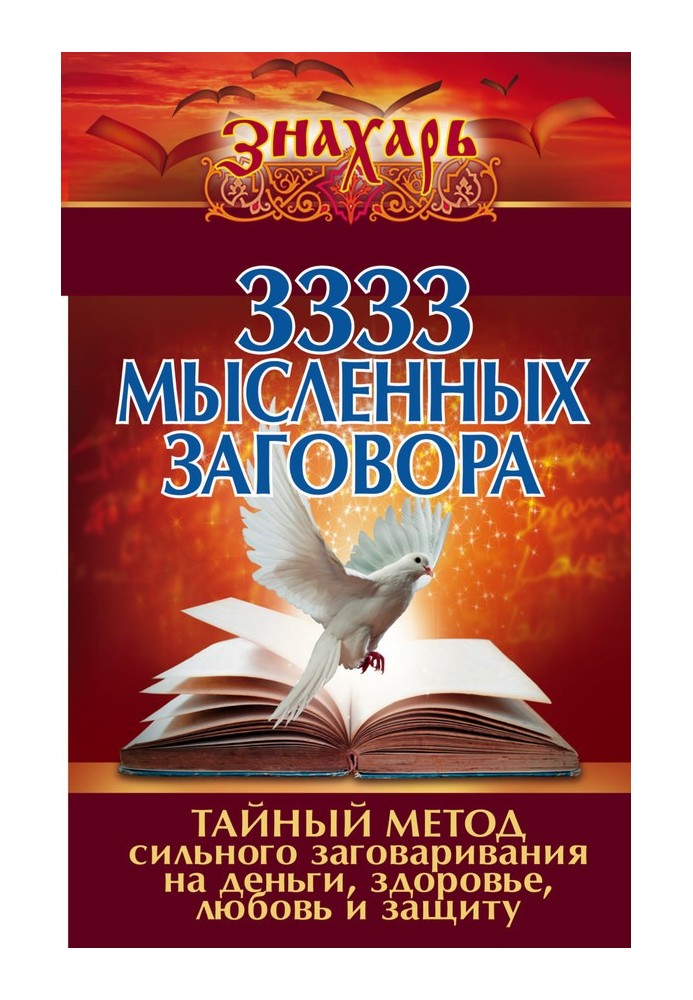 3333 мысленных заговора