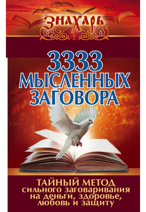 3333 мысленных заговора