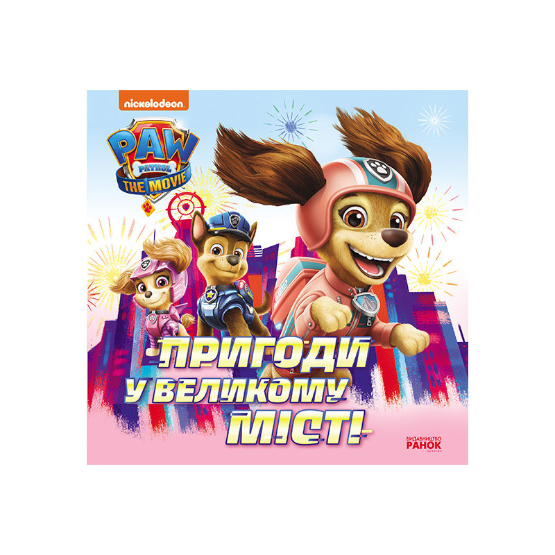 Пригоди у великому місті