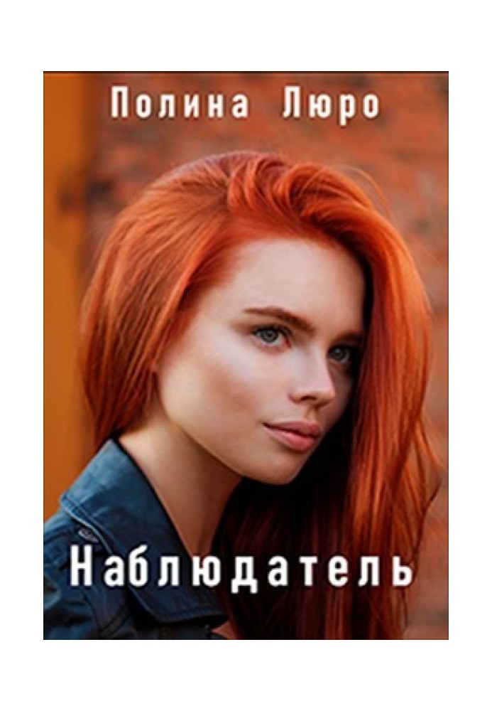 Наблюдатель 