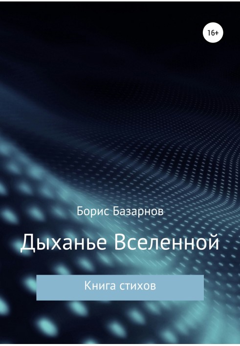 Дыханье Вселенной. Книга стихов