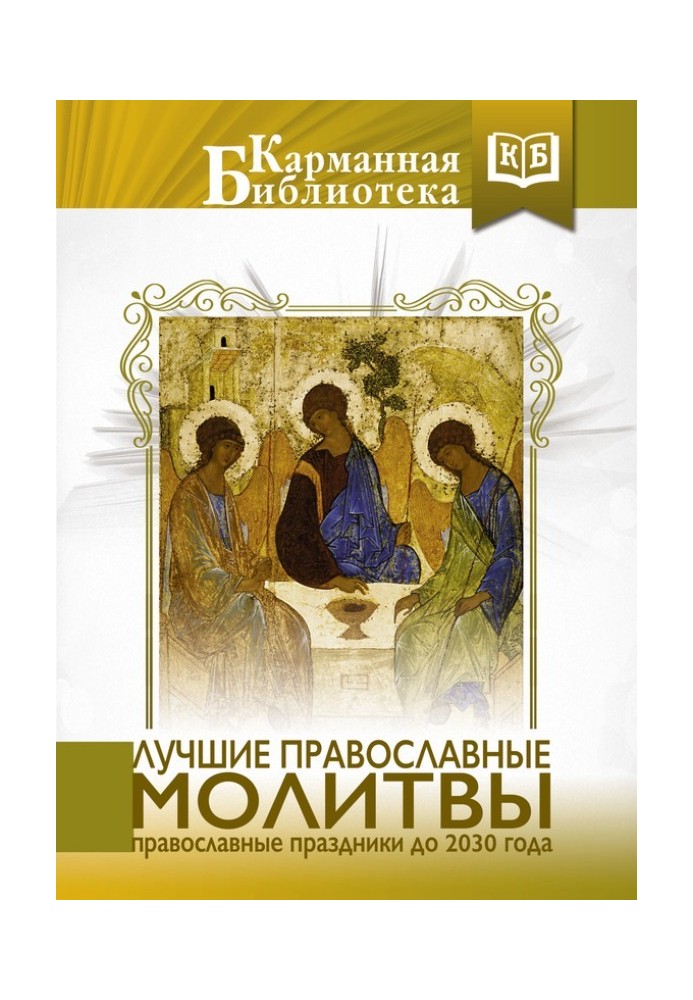 The best Orthodox prayers