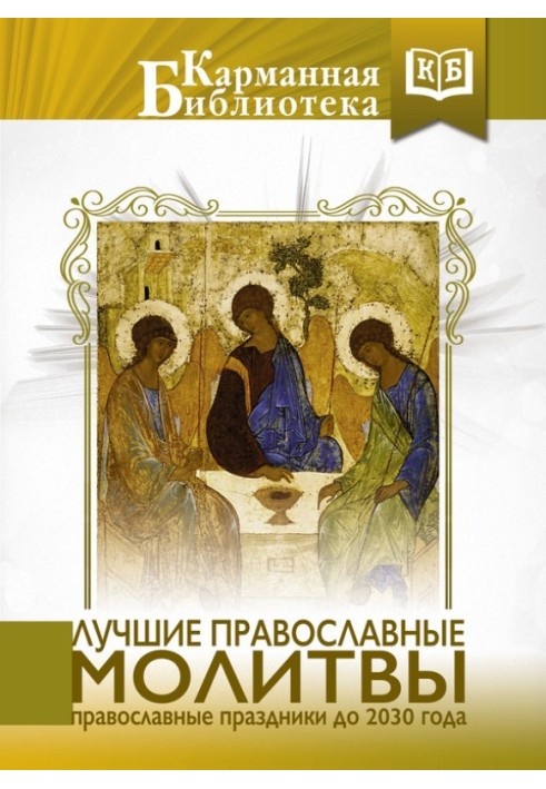 The best Orthodox prayers