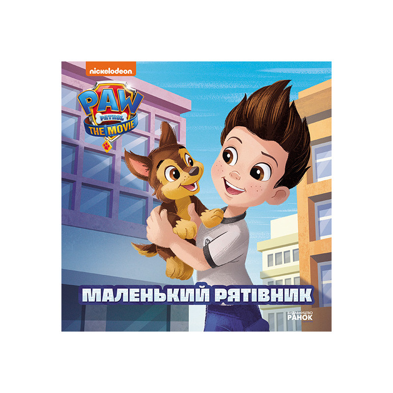 Маленький рятівник