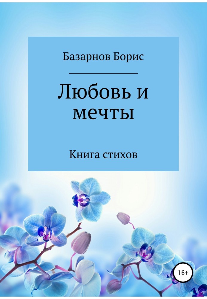 Книга поезій. Кохання та мрії.