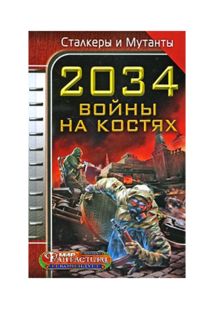 2034. Війна на кістках