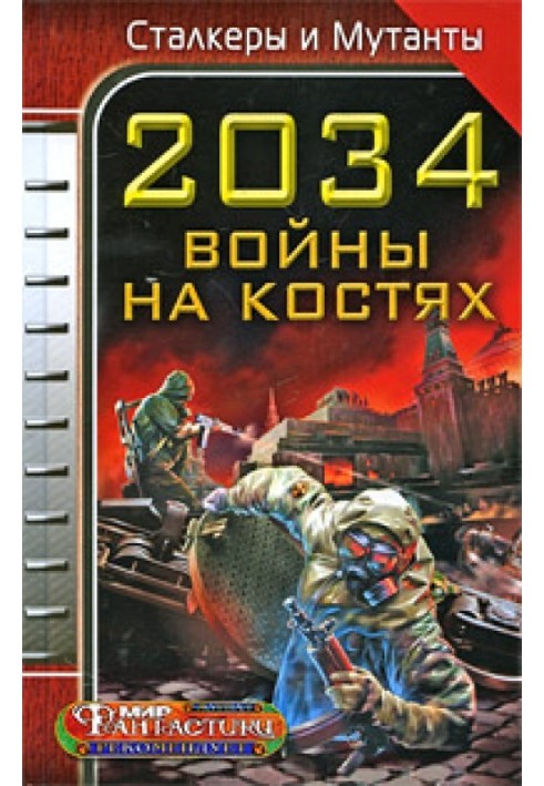 2034. Війна на кістках