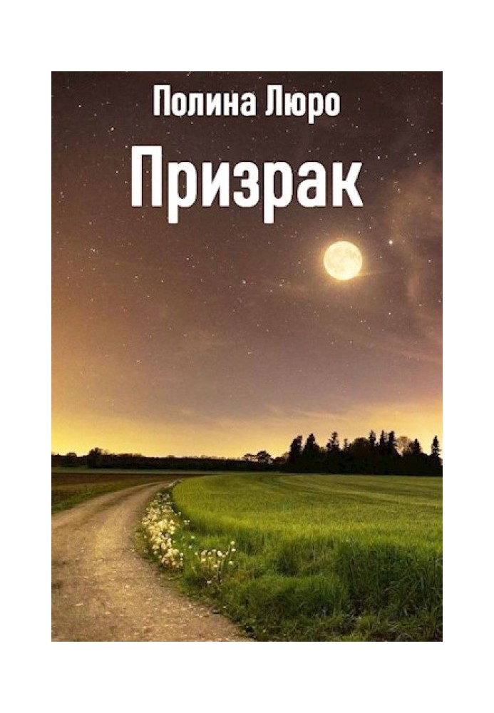 Призрак 