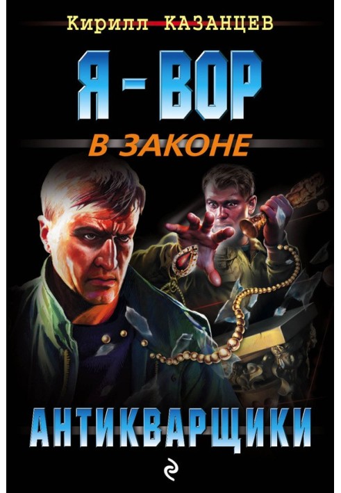 Антикварщики