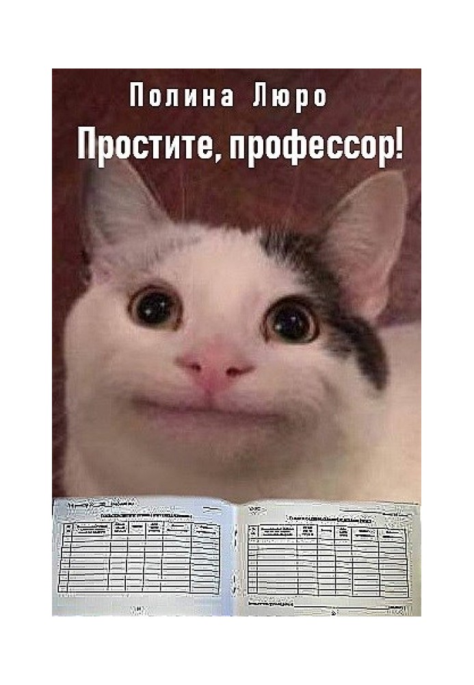 Простите, профессор! 