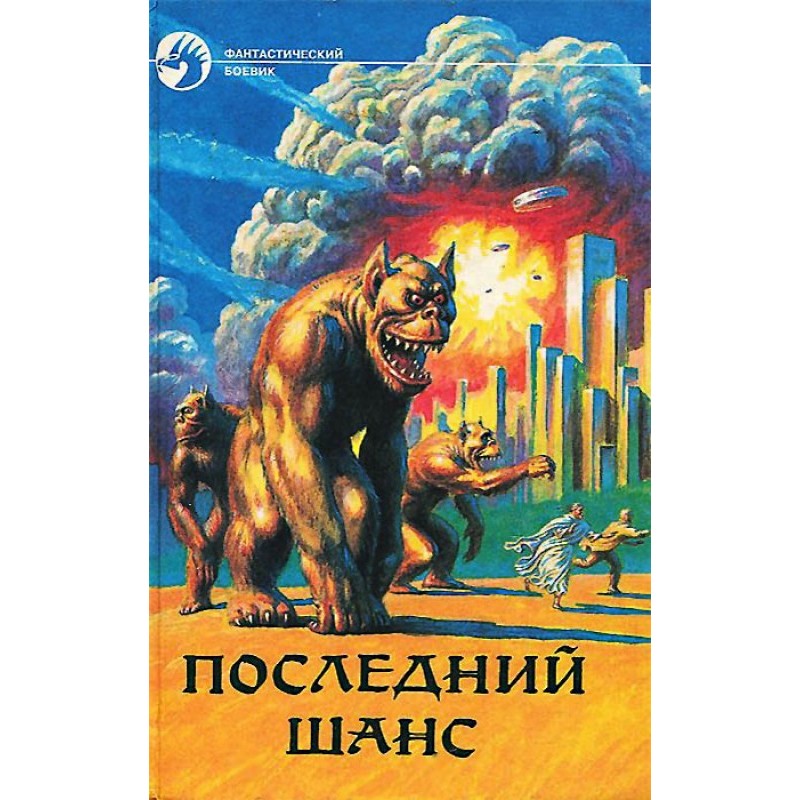 Последний шанс