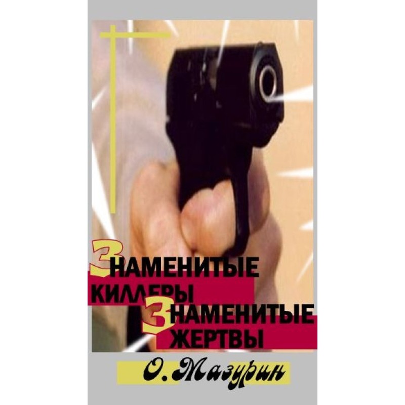 Famous killers, famous victims