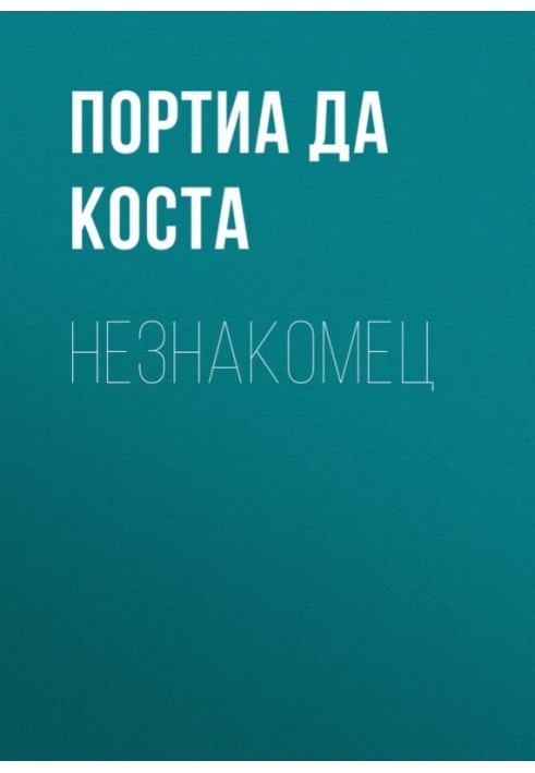 Незнакомец