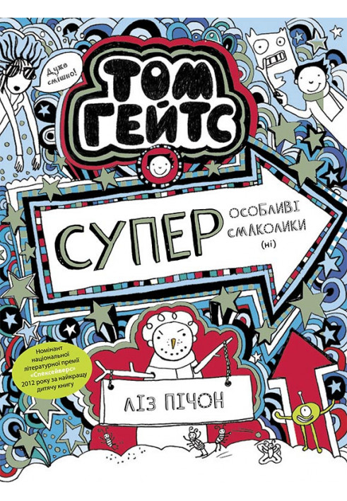 Том Гейтс. Суперособливі смаколики (ні)