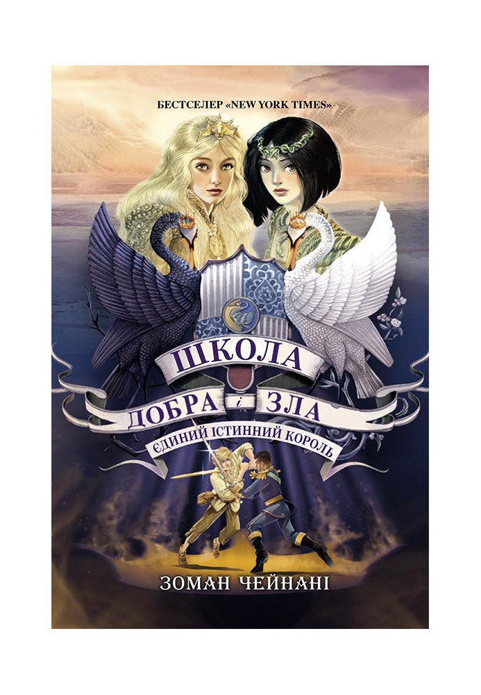 Школа Добра і Зла. Єдиний Істинний король (кн. 6)