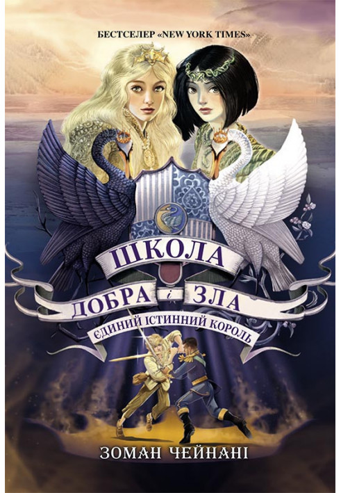 Школа Добра і Зла. Єдиний Істинний король (кн. 6)