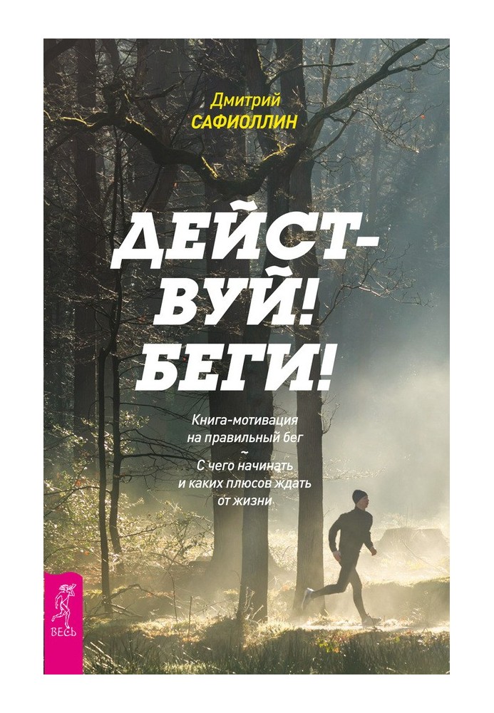 Дій! Біжи! Книжка-мотивація на правильний біг. З чого починати та яких плюсів чекати від життя