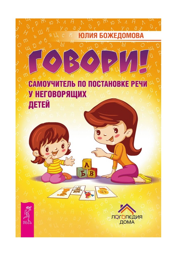 Говори!