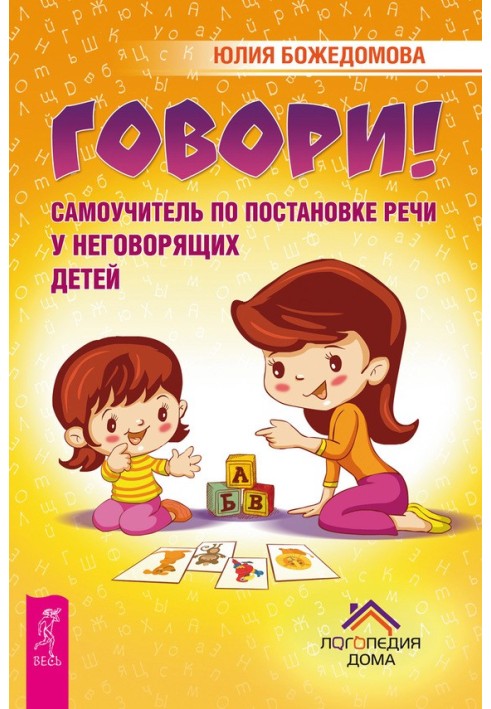 Говори!