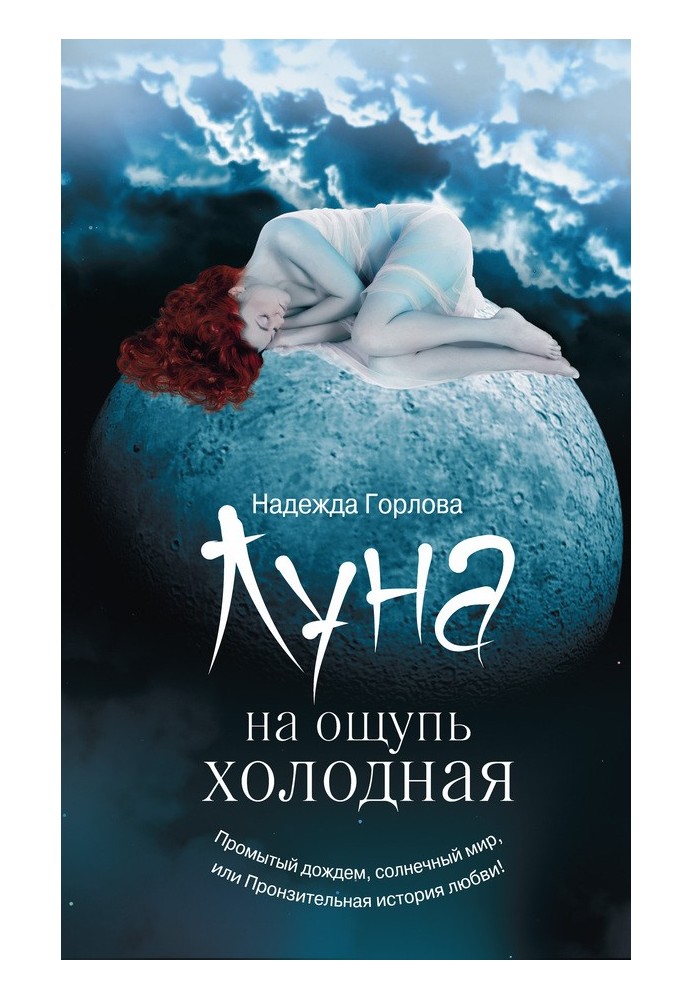 Луна на ощупь холодная (сборник)