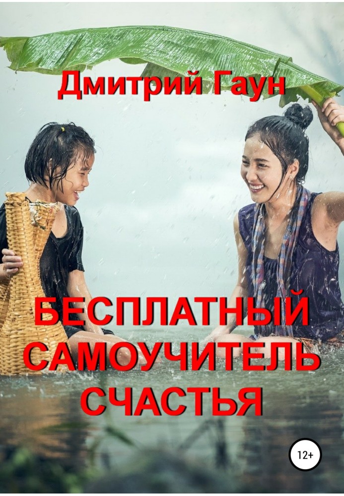 Бесплатный самоучитель счастья