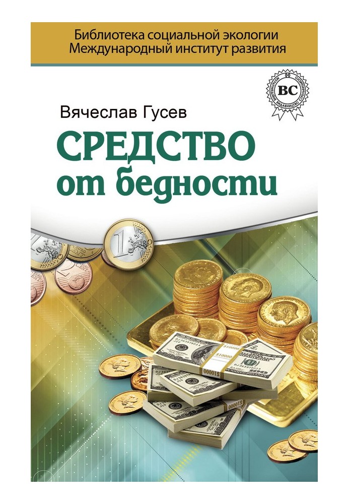 Засіб від злиднів. Психологія Грошей