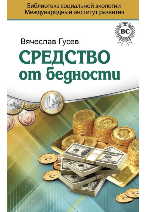 Засіб від злиднів. Психологія Грошей