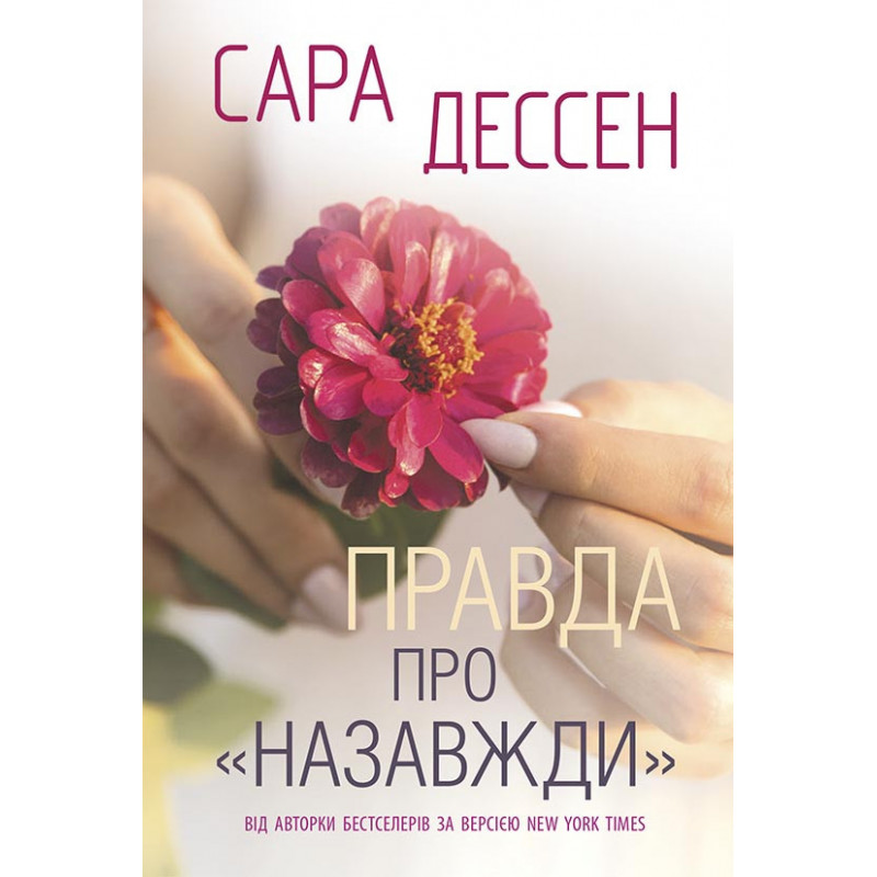 Правда про назавжди