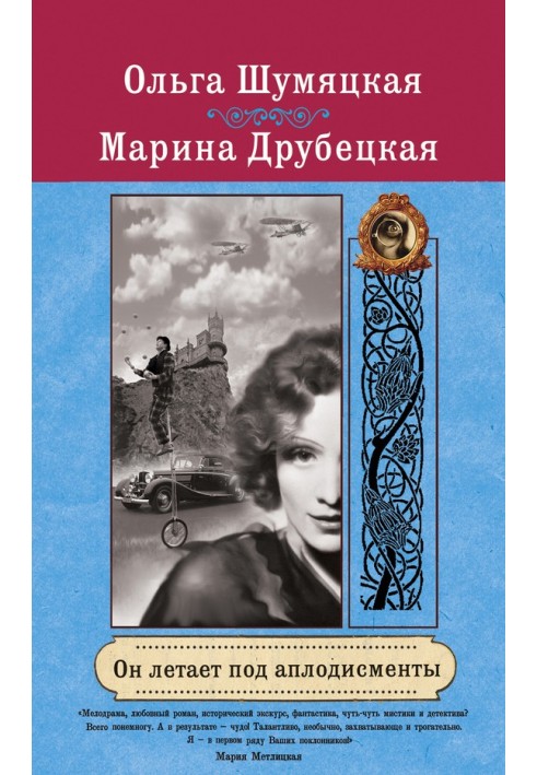 Він літає під оплески