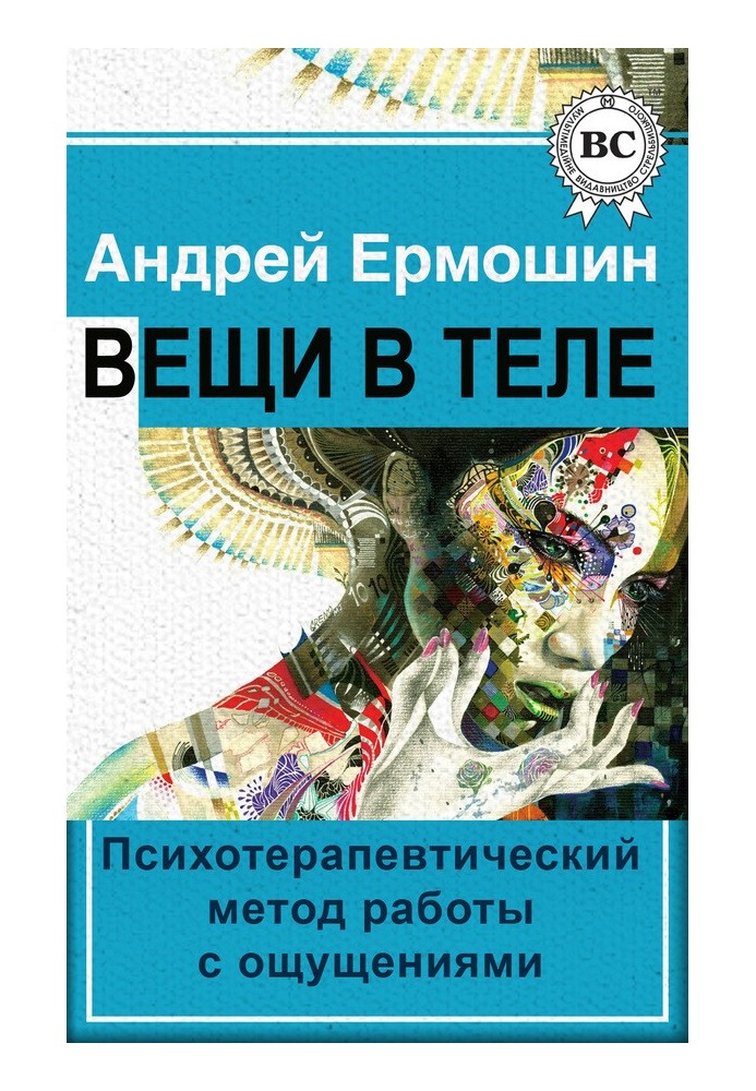 Речі у тілі. Психотерапевтичний метод роботи з відчуттями