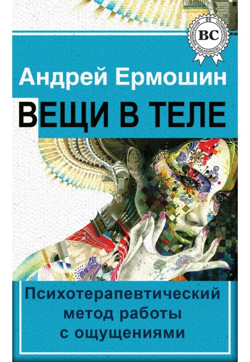 Речі у тілі. Психотерапевтичний метод роботи з відчуттями