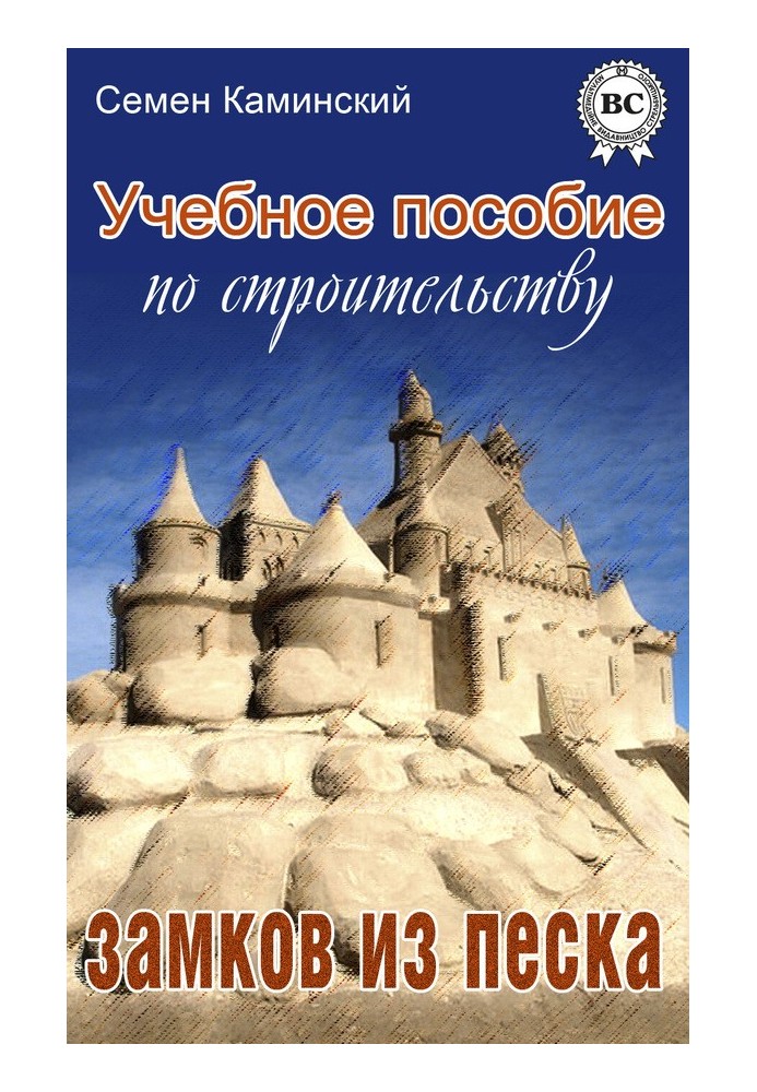 Навчальний посібник з будівництва замків із піску (збірка)